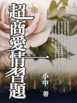 cover image of 超商愛情習題